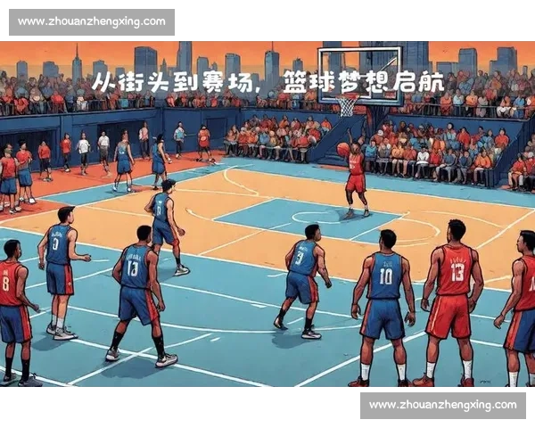 从街头到全明星，一个关于篮球的动人故事