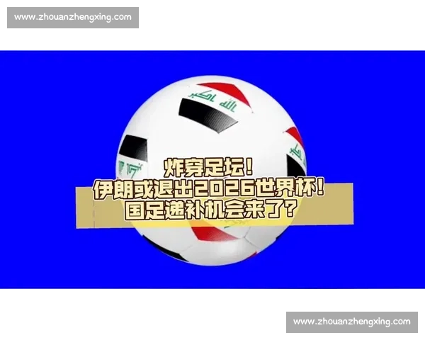 足坛的权力游戏，2026世界杯谁在幕后操盘